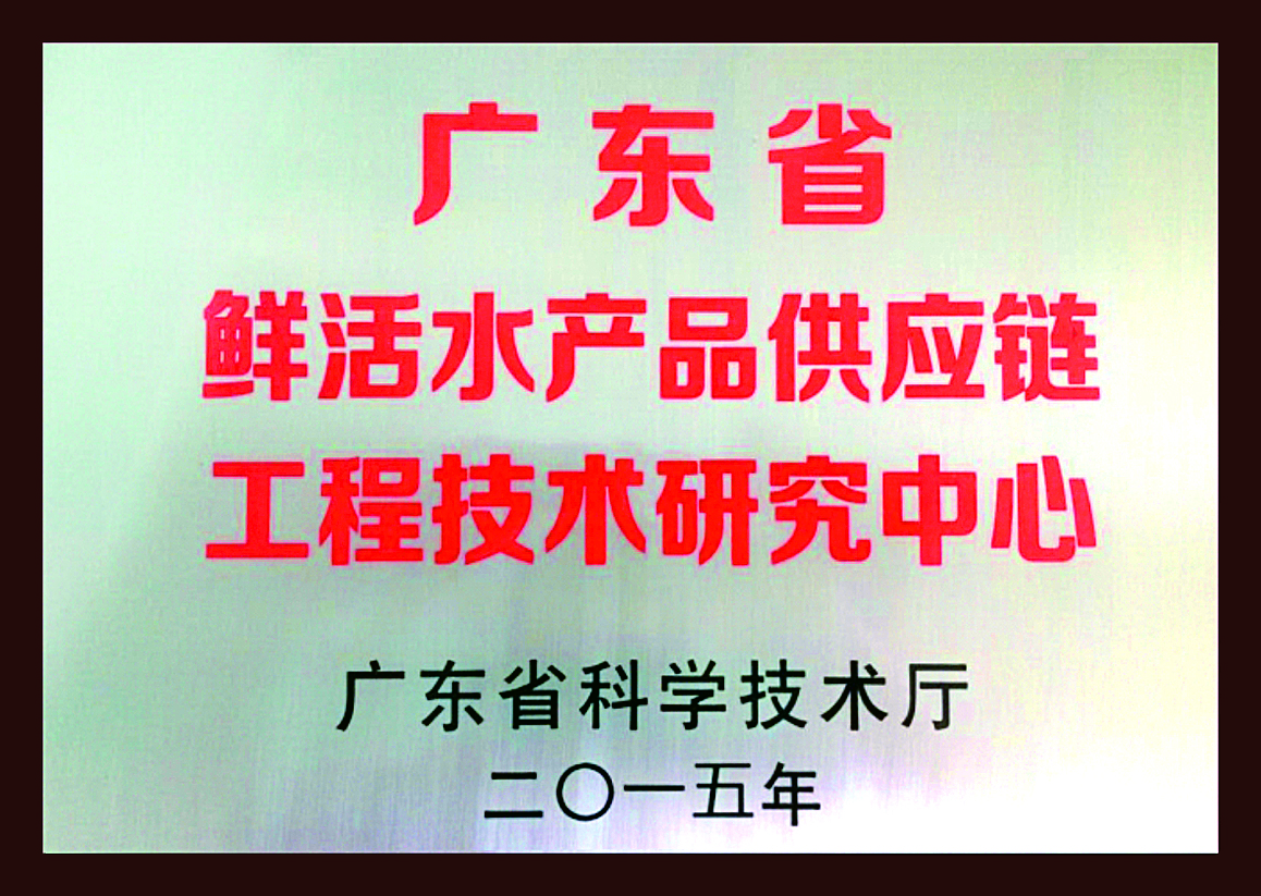 广东省鲜活水产品供应链工程