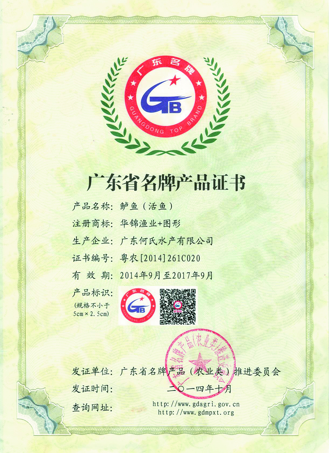 广东省名牌产品证书（鲈鱼）